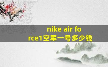 nike air force1空军一号多少钱